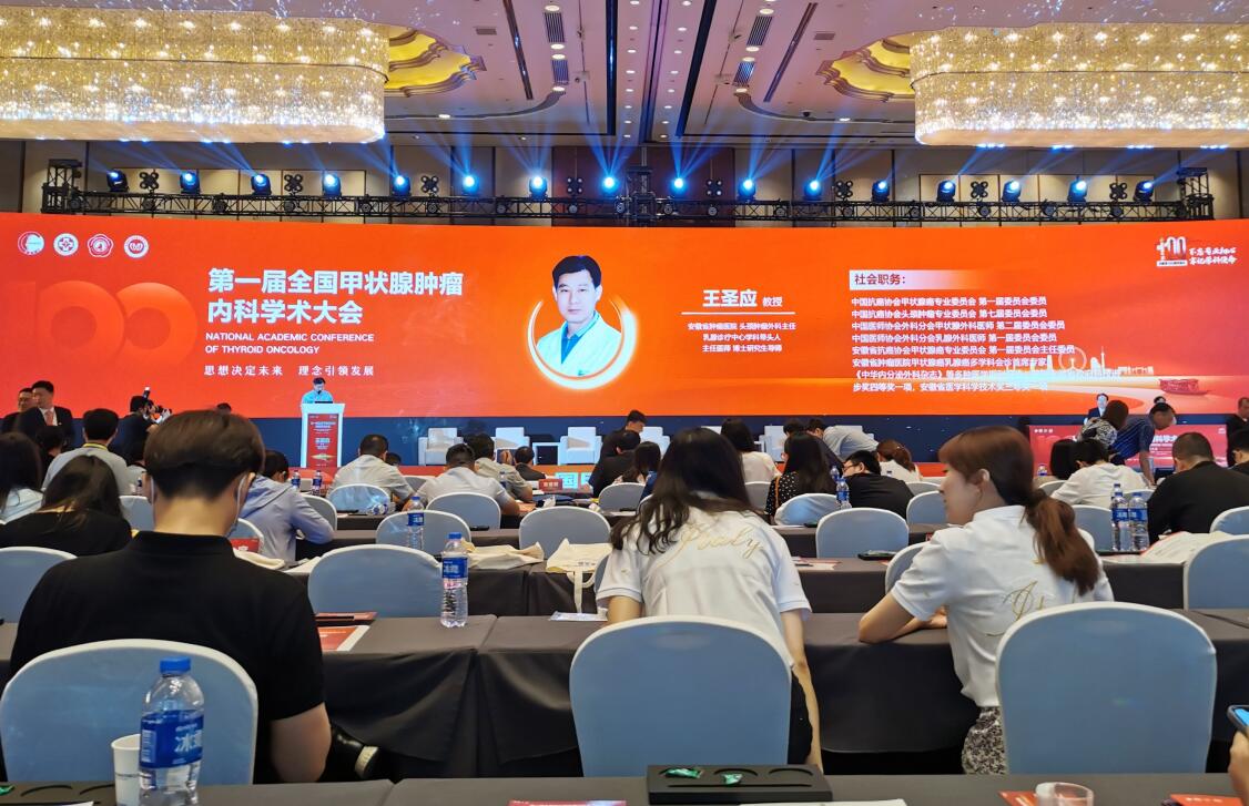 王圣应教授受邀参加第一届全国甲状腺肿瘤内科学术大会